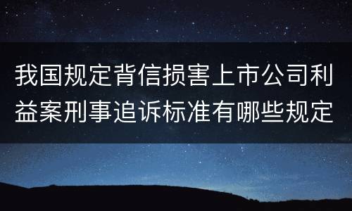 我国规定背信损害上市公司利益案刑事追诉标准有哪些规定