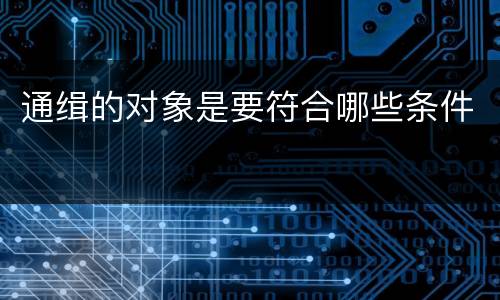 通缉的对象是要符合哪些条件