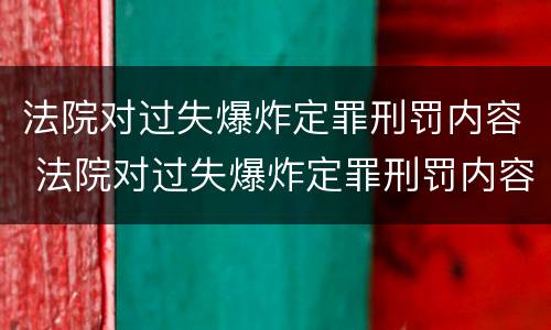 法院对过失爆炸定罪刑罚内容 法院对过失爆炸定罪刑罚内容有哪些