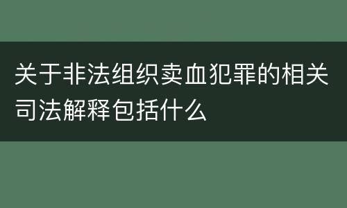 关于非法组织卖血犯罪的相关司法解释包括什么