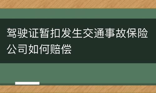 驾驶证暂扣发生交通事故保险公司如何赔偿