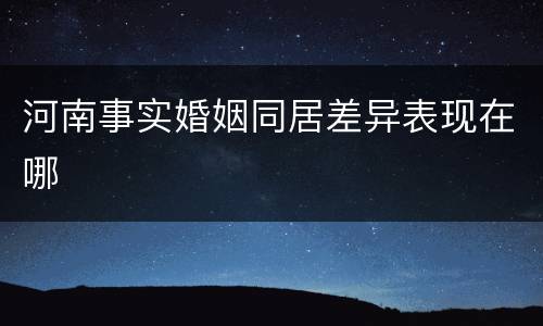 河南事实婚姻同居差异表现在哪