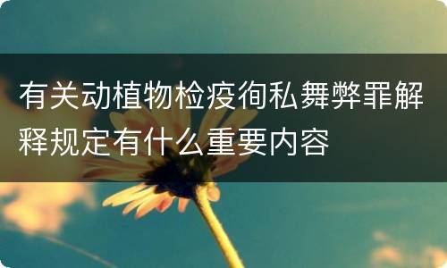 有关动植物检疫徇私舞弊罪解释规定有什么重要内容