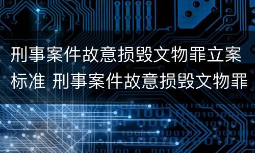刑事案件故意损毁文物罪立案标准 刑事案件故意损毁文物罪立案标准是多少