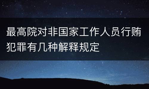 最高院对非国家工作人员行贿犯罪有几种解释规定
