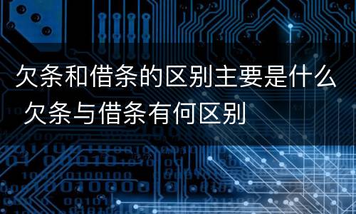 欠条和借条的区别主要是什么 欠条与借条有何区别