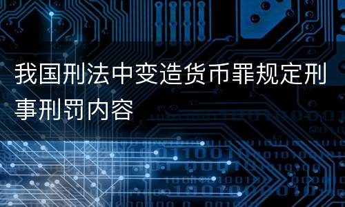 我国刑法中变造货币罪规定刑事刑罚内容