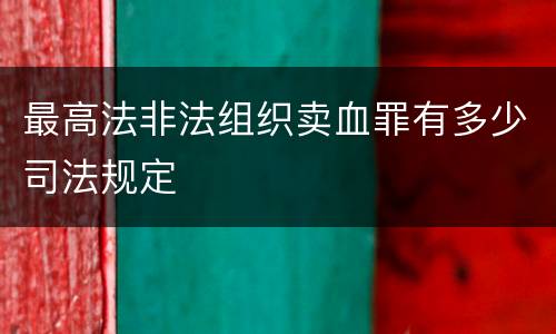 最高法非法组织卖血罪有多少司法规定
