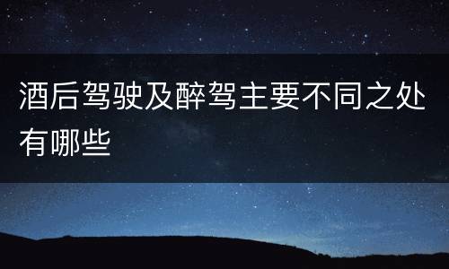 酒后驾驶及醉驾主要不同之处有哪些