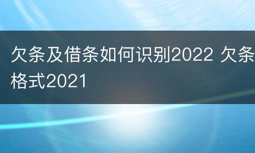 欠条及借条如何识别2022 欠条格式2021
