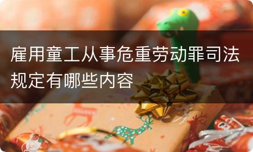 雇用童工从事危重劳动罪司法规定有哪些内容