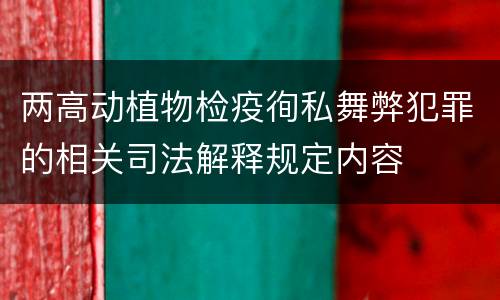 两高动植物检疫徇私舞弊犯罪的相关司法解释规定内容
