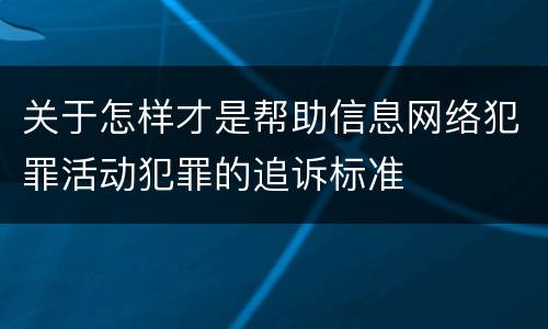 关于怎样才是帮助信息网络犯罪活动犯罪的追诉标准