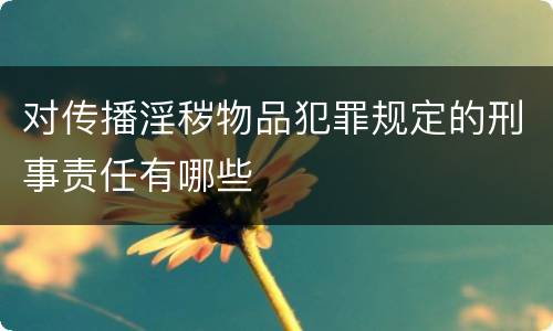 对传播淫秽物品犯罪规定的刑事责任有哪些