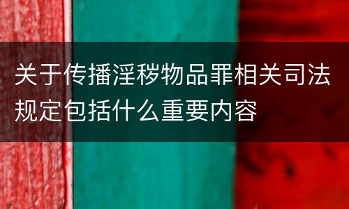 关于传播淫秽物品罪相关司法规定包括什么重要内容