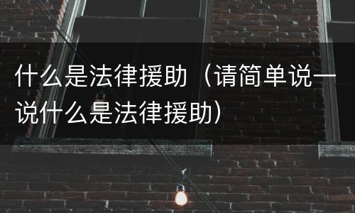 什么是法律援助（请简单说一说什么是法律援助）