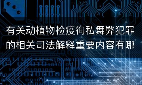 有关动植物检疫徇私舞弊犯罪的相关司法解释重要内容有哪些