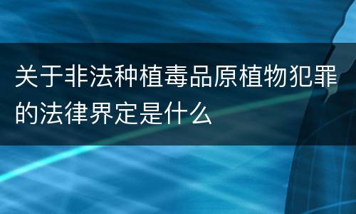 关于非法种植毒品原植物犯罪的法律界定是什么