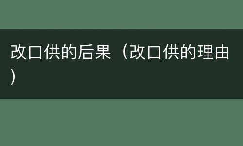改口供的后果（改口供的理由）