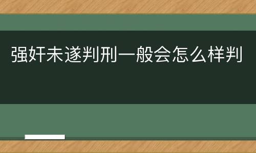 强奸未遂判刑一般会怎么样判