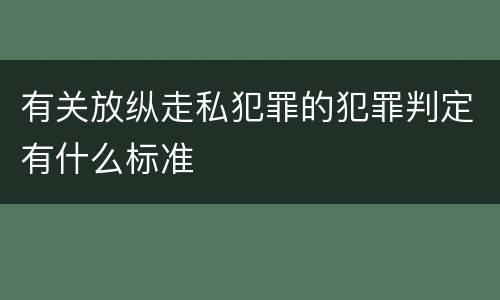 有关放纵走私犯罪的犯罪判定有什么标准