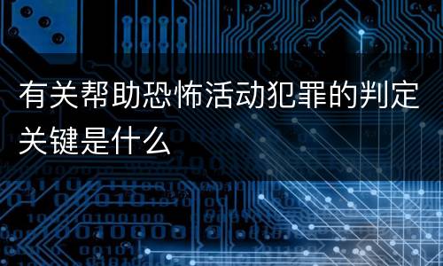 有关帮助恐怖活动犯罪的判定关键是什么