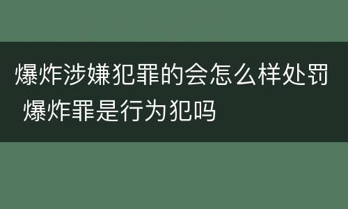 爆炸涉嫌犯罪的会怎么样处罚 爆炸罪是行为犯吗