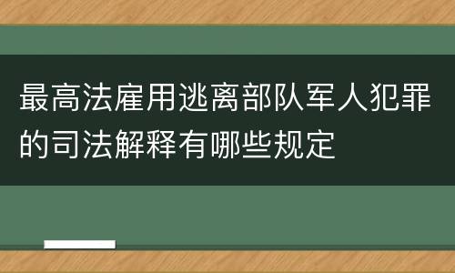最高法雇用逃离部队军人犯罪的司法解释有哪些规定