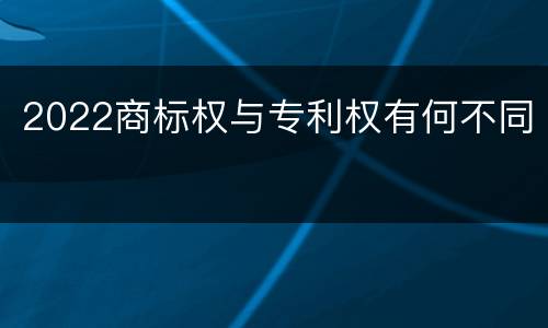 2022商标权与专利权有何不同