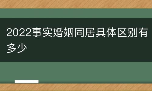 2022事实婚姻同居具体区别有多少