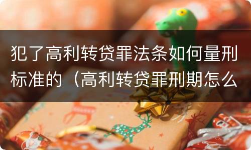 犯了高利转贷罪法条如何量刑标准的（高利转贷罪刑期怎么判定的）