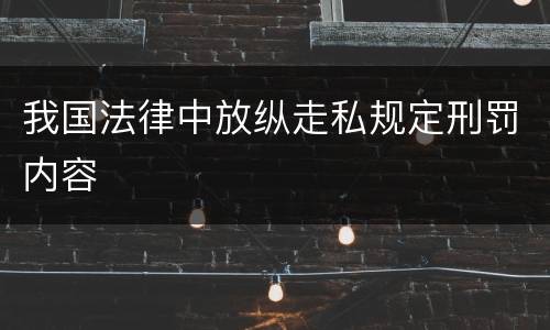 我国法律中放纵走私规定刑罚内容
