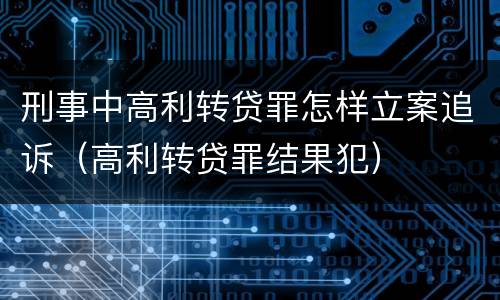 刑事中高利转贷罪怎样立案追诉（高利转贷罪结果犯）