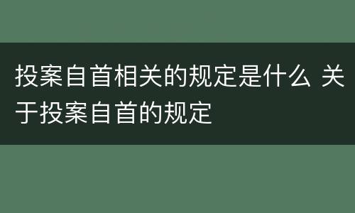 投案自首相关的规定是什么 关于投案自首的规定