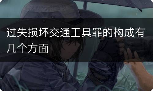 过失损坏交通工具罪的构成有几个方面