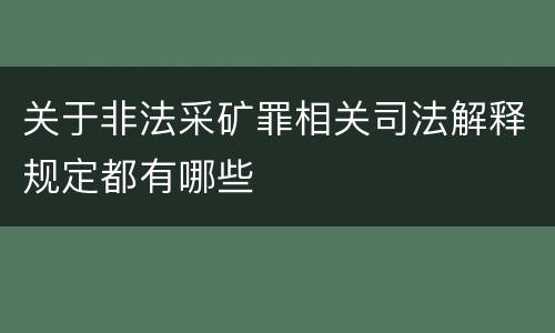 关于非法采矿罪相关司法解释规定都有哪些