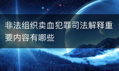 非法组织卖血犯罪司法解释重要内容有哪些