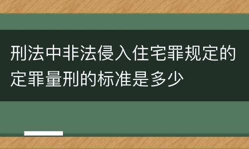 刑法中非法侵入住宅罪规定的定罪量刑的标准是多少