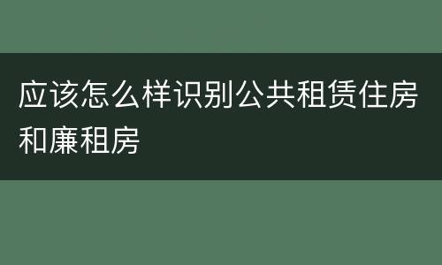 应该怎么样识别公共租赁住房和廉租房