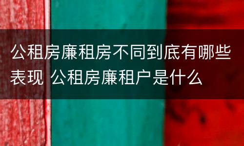 公租房廉租房不同到底有哪些表现 公租房廉租户是什么
