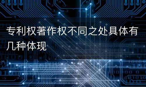 专利权著作权不同之处具体有几种体现