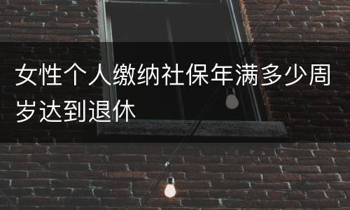 女性个人缴纳社保年满多少周岁达到退休