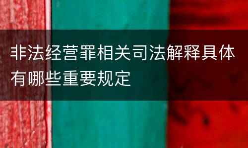 非法经营罪相关司法解释具体有哪些重要规定
