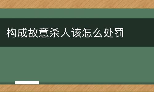 构成故意杀人该怎么处罚