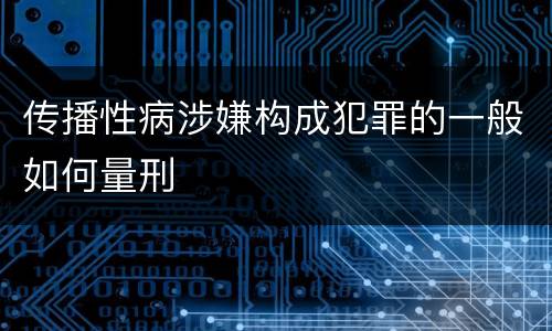 传播性病涉嫌构成犯罪的一般如何量刑