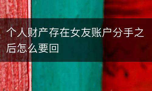 个人财产存在女友账户分手之后怎么要回