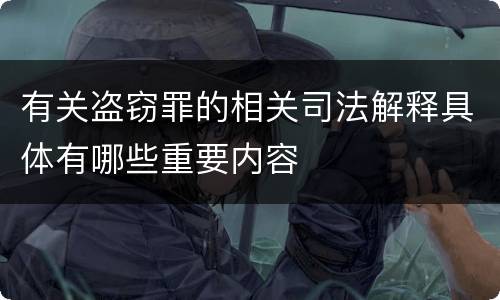 有关盗窃罪的相关司法解释具体有哪些重要内容
