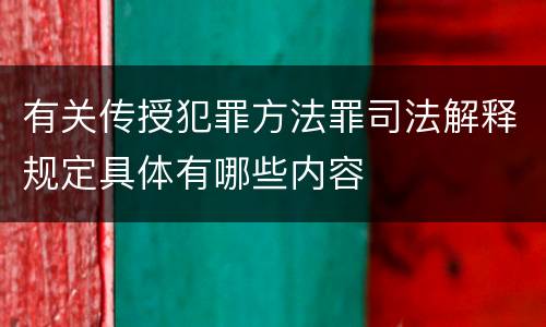 有关传授犯罪方法罪司法解释规定具体有哪些内容