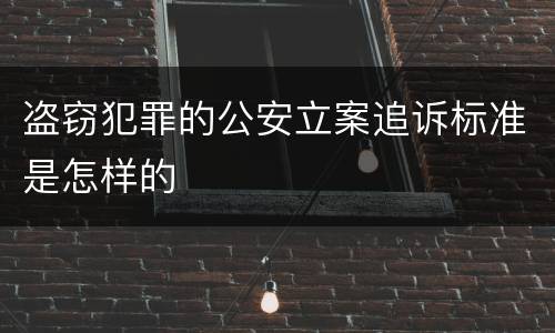 盗窃犯罪的公安立案追诉标准是怎样的