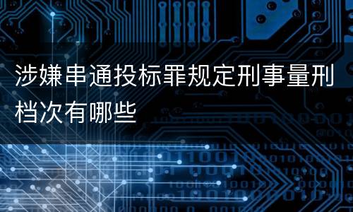 涉嫌串通投标罪规定刑事量刑档次有哪些